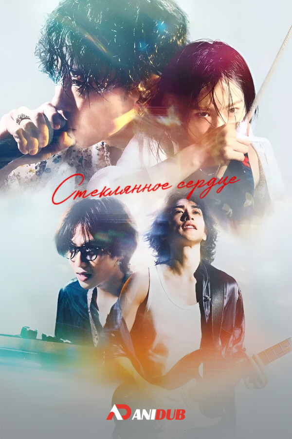 Стеклянное сердце